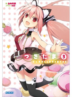 cover image of つきたま3　※公務員でも世界を救えます
